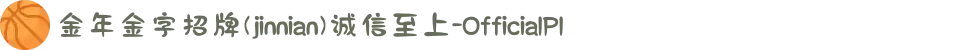 金年金字招牌(jinnian)诚信至上-OfficialPl